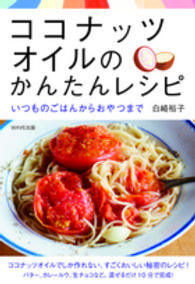 ココナッツオイルのかんたんレシピ―いつものごはんからおやつまで