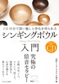 シンギングボウル入門―１日１０分で深い癒しと浄化を得られる