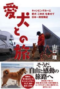 愛犬との旅―キャンピングカーに愛犬「こゆき」を乗せて日本一周冒険記