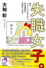 失職女子。―私がリストラされてから、生活保護を受給するまで