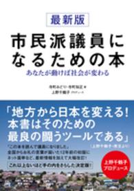 最新版　市民派議員になるための本―あなたが動けば社会が変わる （最新版）