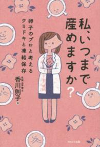 私、いつまで産めますか？―卵子のプロと考えるウミドキと凍結保存