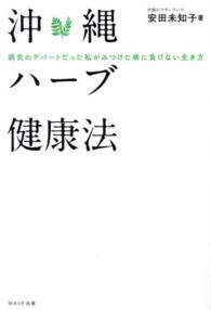 沖縄ハーブ健康法 - 病気のデパートだった私がみつけた病に負けない生き方