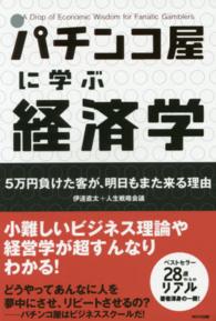 パチンコ屋に学ぶ経済学―５万円負けた客が、明日もまた来る理由 （新装版）