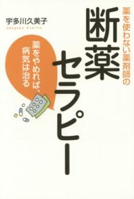 薬を使わない薬剤師の断薬セラピー―薬をやれめば、病気は治る