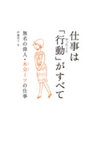 仕事は「行動」がすべて - 無名の偉人・木全ミツの仕事