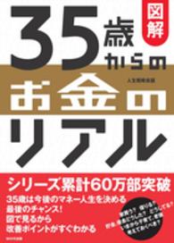 図解３５歳からのお金のリアル