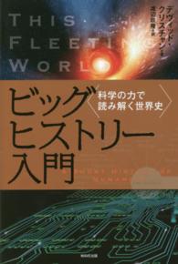 ビッグヒストリー入門 - 科学の力で読み解く世界史