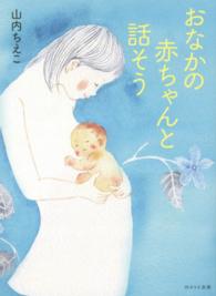 おなかの赤ちゃんと話そう