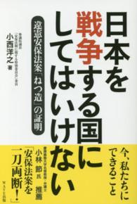 日本を戦争する国にしてはいけない―違憲安保法案「ねつ造」の証明