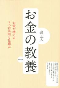 お金の教養―お金が増える７つの法則と仕組み