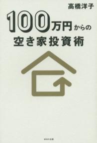 １００万円からの空き家投資術