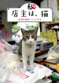 店主は、猫 - 台湾の看板ニャンコたち