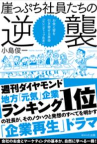 崖っぷち社員たちの逆襲 - お金と客を引き寄せる革命－「セレンディップ思考」