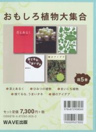 おもしろ植物大集合（既５巻）