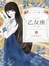ジュニア版　乙女座
