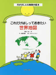 これだけはしっておきたい世界地図