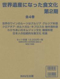世界遺産になった食文化（全４巻） 〈第２期〉