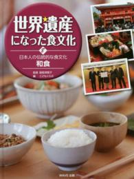 世界遺産になった食文化 〈８〉 日本人の伝統的な食文化和食