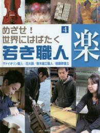 めざせ！世界にはばたく若き職人〈４〉楽―ヴァイオリン職人／花火師／寄木細工職人／絵画修復士