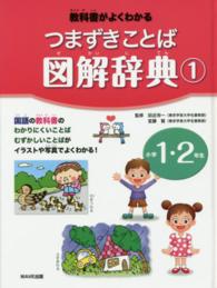 つまずきことば図解辞典 〈１（小学１・２年生）〉 - 教科書がよくわかる