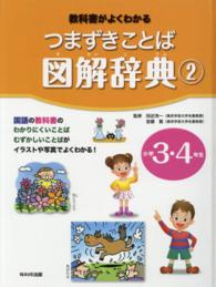 つまずきことば図解辞典 〈２（小学３・４年生）〉 - 教科書がよくわかる