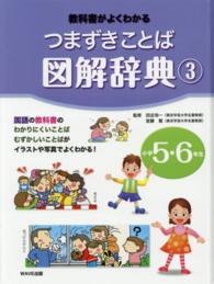 つまずきことば図解辞典 〈３（小学５・６年生）〉 - 教科書がよくわかる