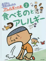 おうちで学校で役にたつアレルギーの本 〈２〉 食べものとアレルギー