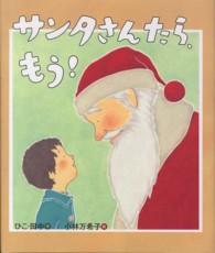 えほんをいっしょに。<br> サンタさんたら、もう！