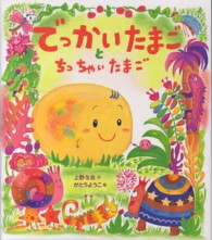 えほんをいっしょに。<br> でっかいたまごとちっちゃいたまご