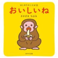 はじめてのことば<br> おいしいね