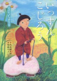 いっすんこじろう 〈妖怪キリナシ退治の巻〉