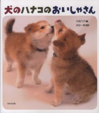 犬のハナコのおいしゃさん 知ることって、たのしい！