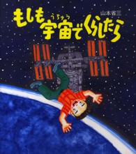 もしも宇宙でくらしたら 知ることって、たのしい！