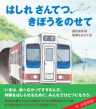 知ることって、たのしい！<br> はしれさんてつ、きぼうをのせて