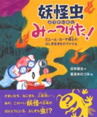 知ることって、たのしい！<br> 妖怪虫みーつけた！―エミール・ヨーダ博士のふしぎ生きものファイル