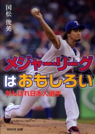 メジャー・リーグはおもしろい - がんばれ日本人選手 いのちのドラマ