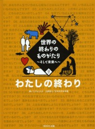 世界の終わりのものがたり 〈２〉 - そして未来へ わたしの終わり