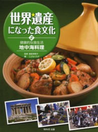 世界遺産になった食文化〈２〉健康的な食生活　地中海料理