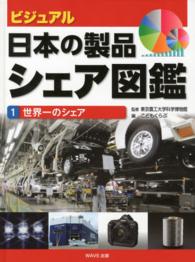 ビジュアル日本の製品シェア図鑑 〈１〉 世界一のシェア こどもくらぶ編集部
