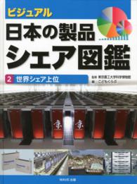 ビジュアル日本の製品シェア図鑑 〈２〉 世界シェア上位 こどもくらぶ編集部