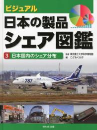 ビジュアル日本の製品シェア図鑑 〈３〉 日本国内のシェア分布 こどもくらぶ編集部
