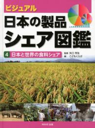 ビジュアル日本の製品シェア図鑑 〈４〉 日本と世界の食料シェア こどもくらぶ編集部