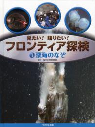 見たい！知りたい！フロンティア探検 〈１〉 深海のなぞ