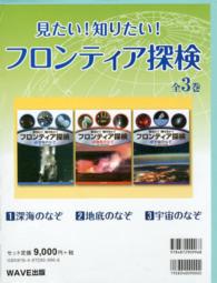 見たい！知りたい！フロンティア探検（全３巻）