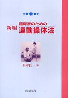 新編臨床家のための連動操体法