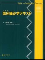 ペイン：臨床痛み学テキスト
