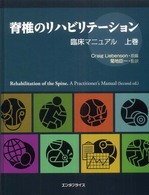 脊椎のリハビリテーション 〈上巻〉 - 臨床マニュアル