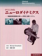 クリニカルニューロダイナミクス - 神経筋骨格障害の新しい評価・治療システム