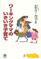 ワーキングママのいきいき子育て ヤングママ・パパの「いきいき」子ども学シリーズ